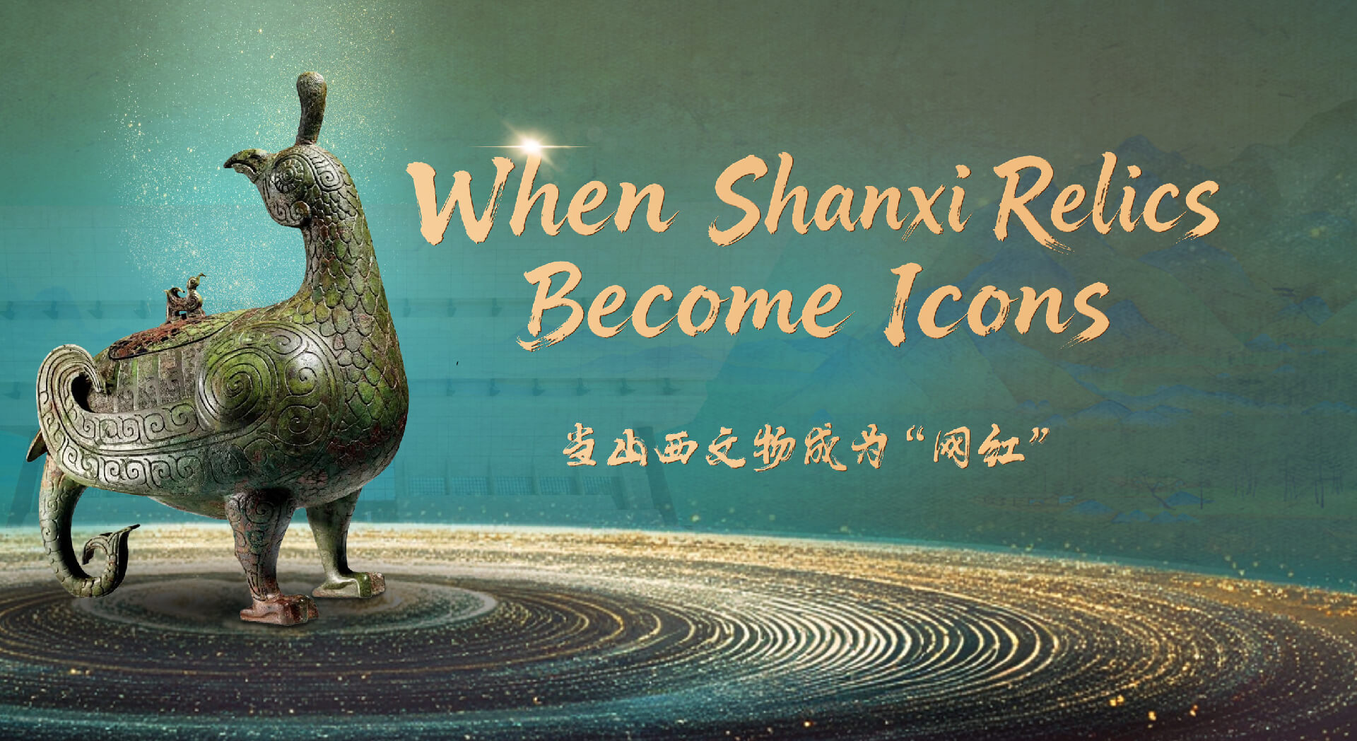 Beyond the Relics Shanxi Creative