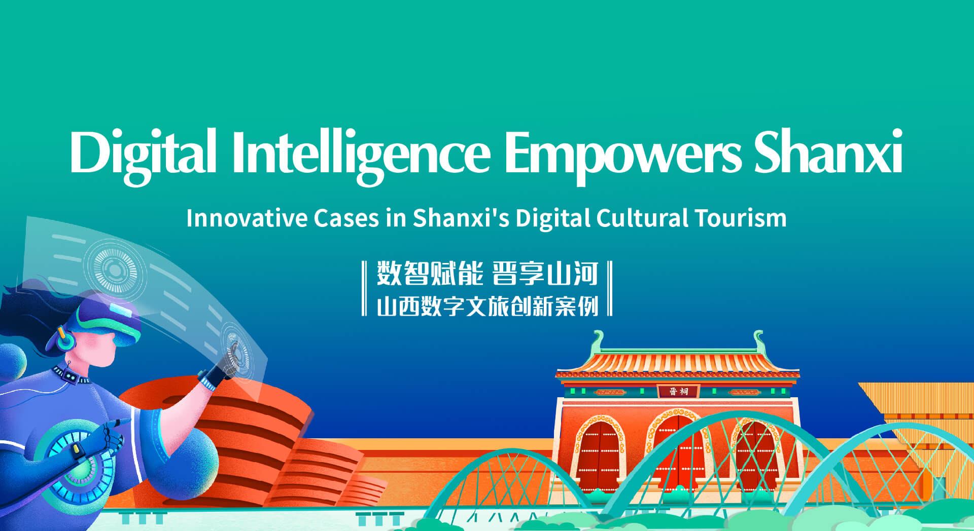 Digital Intelligence Empowers Shanxi