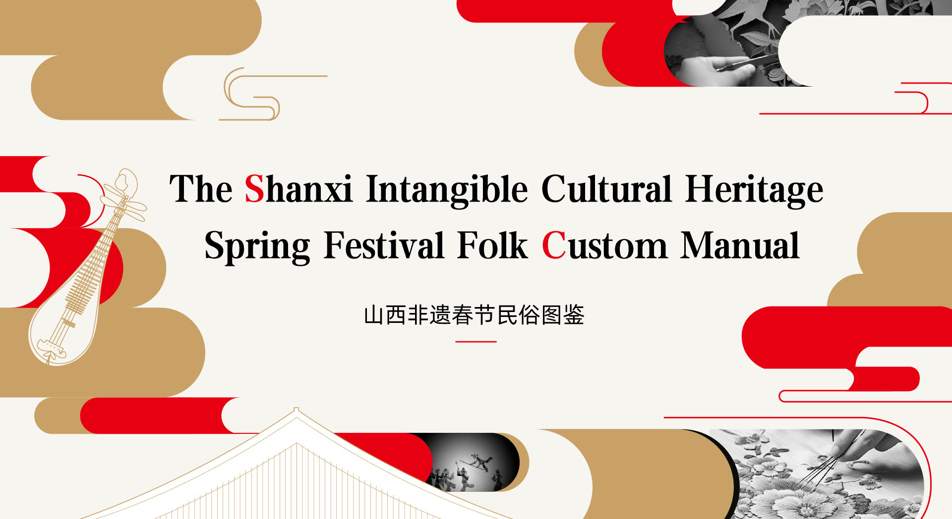 The Shanxi Intangibel Cultural Heritage Spring Festival Folk Custom Manua