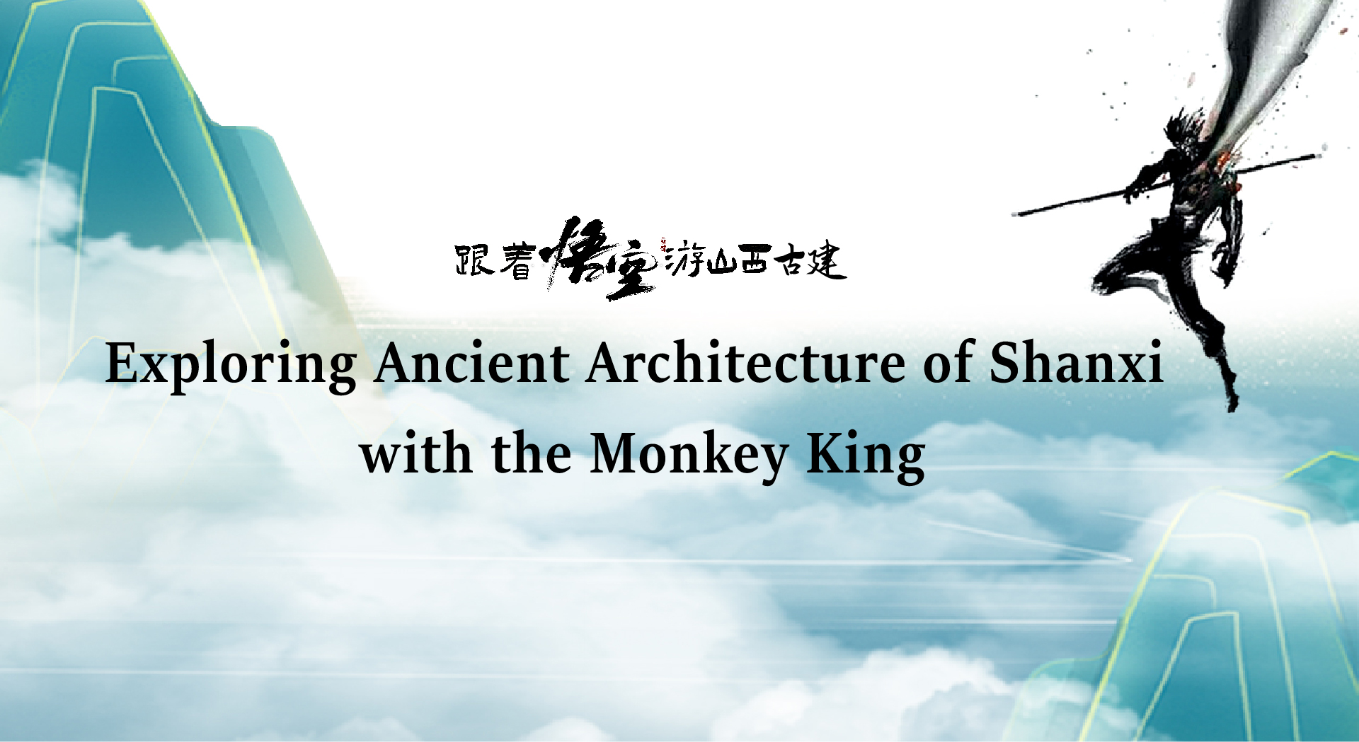 Exploring Ancient Architecture of Shanxi with the Monkey King