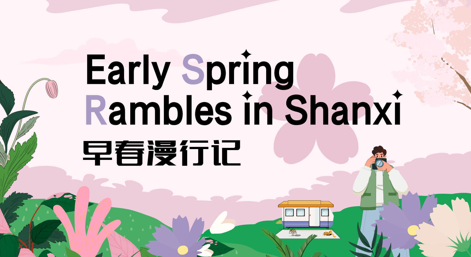 Early Spring Rambles in Shanxi