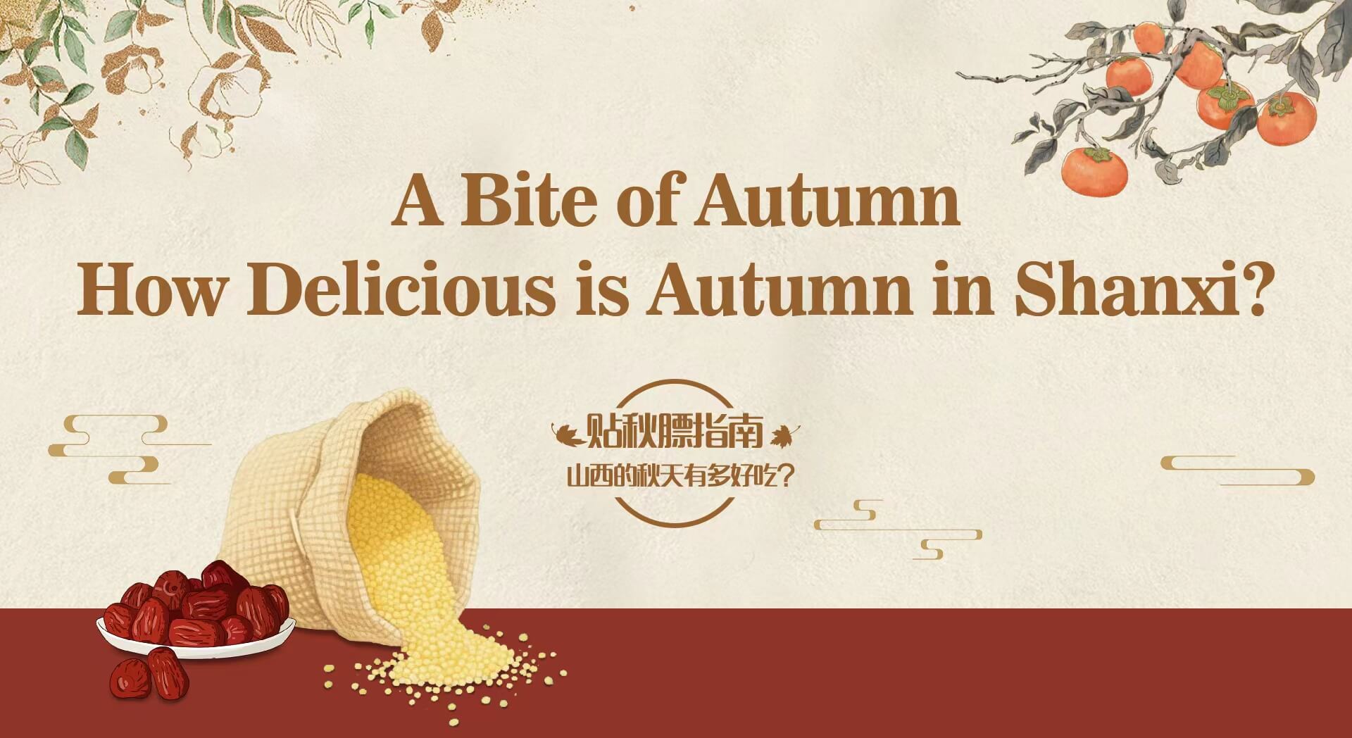 A Bite of Autumn How Delicious is Autumn in Shanxi