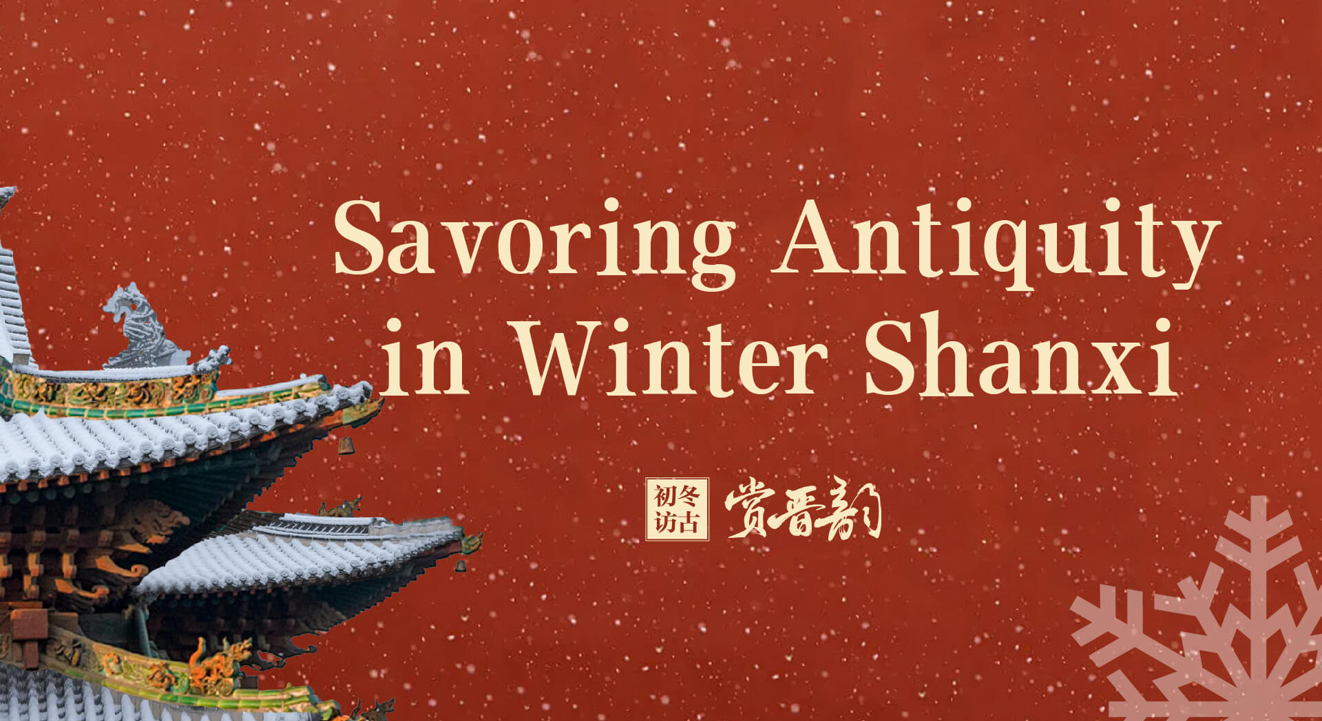 Savoring Antiquity in Winter Shanxi