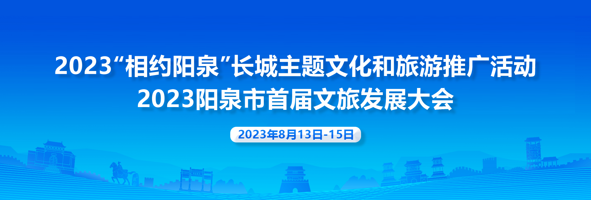 2023阳泉市首届文旅发展大会