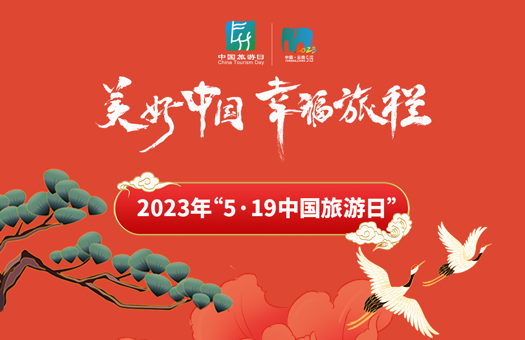 2023年“5·19中国旅游日”